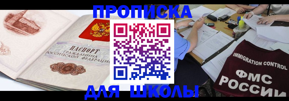 временная регистрация для школы в Каменск-Уральске